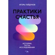 Игорь Гайдуков: Практики счастья: истории, тесты, исследования