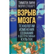 Лири, Стюарт: Взрыв мозга. Технологии изменения сознания в деструктивных культах