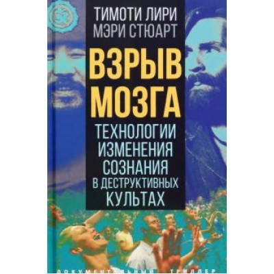Лири, Стюарт: Взрыв мозга. Технологии изменения сознания в деструктивных культах Лири, Стюарт: Взрыв мозга. Технологии изменения сознания в деструктивных культах