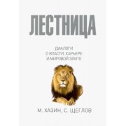 Хазин, Щеглов: Лестница в небо. Диалоги о власти, карьере и мировой элите