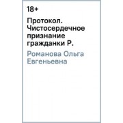 Ольга Романова: Протокол. Чистосердечное признание гражданки Р.