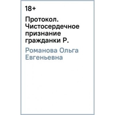 Ольга Романова: Протокол. Чистосердечное признание гражданки Р. Ольга Романова: Протокол. Чистосердечное признание гражданки Р.