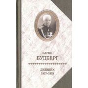 Алексей Будберг: Дневник. 1917-1919