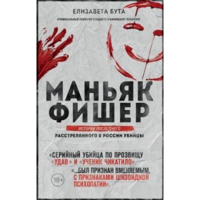 Елизавета Бута: Маньяк Фишер. История последнего расстрелянного в России убийцы Елизавета Бута: Маньяк Фишер. История последнего расстрелянного в России убийцы