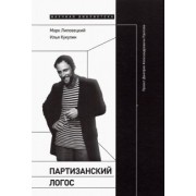 Липовецкий, Кукулин: Партизанский логос . Проект Дмитрия Александровича Пригова
