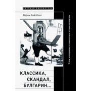 Абрам Рейтблат: Классика, скандал, Булгарин… Статьи и материалы по социологии и истории русской литературы