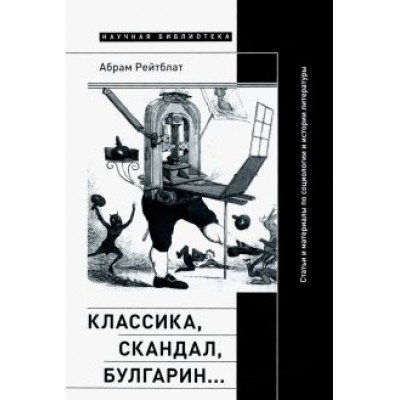 Абрам Рейтблат: Классика, скандал, Булгарин… Статьи и материалы по социологии и истории русской литературы Абрам Рейтблат: Классика, скандал, Булгарин… Статьи и материалы по социологии и истории русской литературы