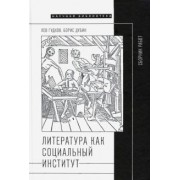Гудков, Дубин: Литература как социальный институт. Сборник работ