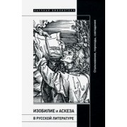 Херльт, Эпштейн, Цендер: Изобилие и аскеза в русской литературе. Столкновения, переходы, совпадения. Сборник статей