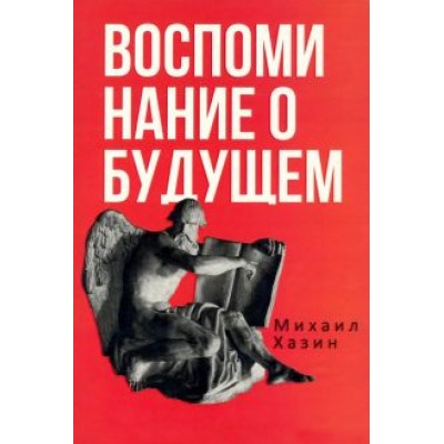 Михаил Хазин: Воспоминания о будущем. Идеи современной экономики Михаил Хазин: Воспоминания о будущем. Идеи современной экономики