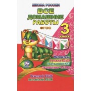 Ершова, Новикова, Кононов: Все домашние работы. 3 класс. Математика, русский язык, окружающий мир, литературное чтение и др.