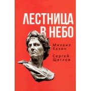 Хазин, Щеглов: Лестница в небо. Книга о власти