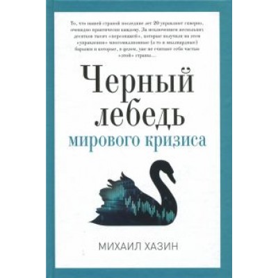 Михаил Хазин: Черный лебедь мирового кризиса Михаил Хазин: Черный лебедь мирового кризиса