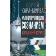 Сергей Кара-Мурза: Манипуляция сознанием