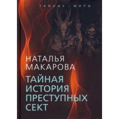 Наталья Макарова: Тайная история преступных сект Наталья Макарова: Тайная история преступных сект