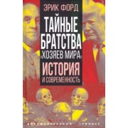 Эрик Форд: Тайные братства "хозяев мира". История и современность
