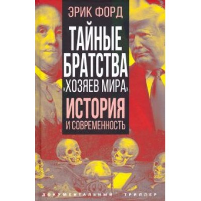 Эрик Форд: Тайные братства Эрик Форд: Тайные братства