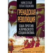 Николай Платошкин: Гренадская революция. США против карибского социализма