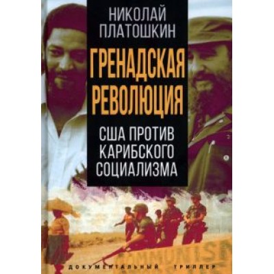 Николай Платошкин: Гренадская революция. США против карибского социализма Николай Платошкин: Гренадская революция. США против карибского социализма