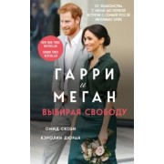 Скоби, Дюран: Гарри и Меган. Выбирая свободу