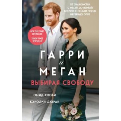 Скоби, Дюран: Гарри и Меган. Выбирая свободу Скоби, Дюран: Гарри и Меган. Выбирая свободу