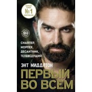Энт Миддлтон: Первый во всем. Снайпер, морпех, десантник, телеведущий
