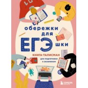 Обережки для ЕГЭшки. Книга-талисман для подготовки к экзаменам