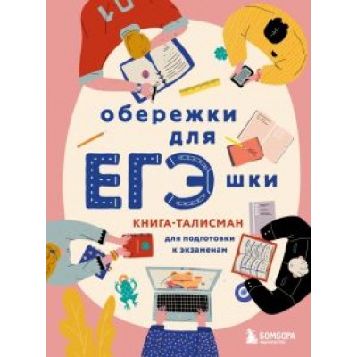Обережки для ЕГЭшки. Книга-талисман для подготовки к экзаменам Обережки для ЕГЭшки. Книга-талисман для подготовки к экзаменам