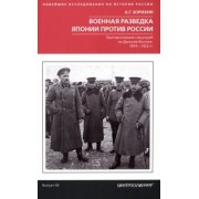 Александр Зорихин: Военная разведка Японии против России. Противостояние спецслужб на Дальнем Востоке. 1874-1922