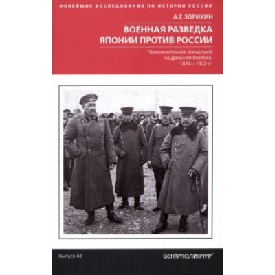 Александр Зорихин: Военная разведка Японии против России. Противостояние спецслужб на Дальнем Востоке. 1874-1922 Александр Зорихин: Военная разведка Японии против России. Противостояние спецслужб на Дальнем Востоке. 1874-1922