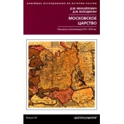 Михайлович, Володихин: Московское царство. Процессы колонизации XV— XVII вв.