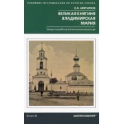 Константин Аверьянов: Великая княгиня Владимирская Мария. Загадка погребения в Княгинином монастыре
