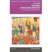 Вадим Долгов: Феномен Александра Невского. Русь XIII века между Западом и Востоком