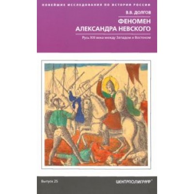 Вадим Долгов: Феномен Александра Невского. Русь XIII века между Западом и Востоком Вадим Долгов: Феномен Александра Невского. Русь XIII века между Западом и Востоком