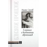 Михаил Соколов в переписке и воспоминаниях современников