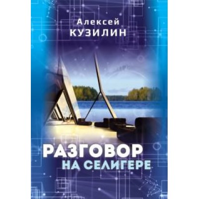 Алексей Кузилин: Разговор на Селигере Алексей Кузилин: Разговор на Селигере