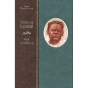 Павел Басинский: Максим Горький. Миф и биография