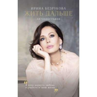 Ирина Безрукова: Жить дальше. Автобиография Ирина Безрукова: Жить дальше. Автобиография