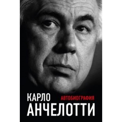 Карло Анчелотти: Карло Анчелотти. Автобиография Карло Анчелотти: Карло Анчелотти. Автобиография