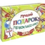 Подарочный набор 20 в 1 "Лучший подарок первокласснику". ФГОС