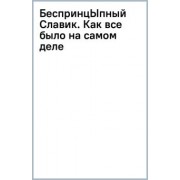 Александр Цыпкин: БеспринцЫпный Славик. Как все было на самом деле