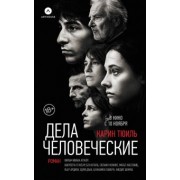 Карин Тюиль: Дела человеческие