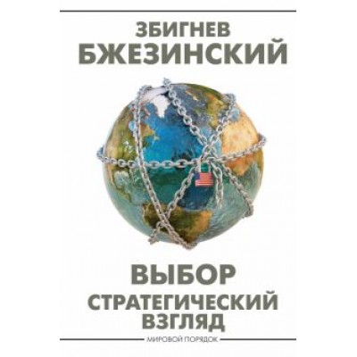 Збигнев Бжезинский: Выбор. Стратегический взгляд Збигнев Бжезинский: Выбор. Стратегический взгляд