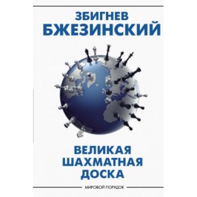 Збигнев Бжезинский: Великая шахматная доска. Господство Америки и его геостратегические императивы Збигнев Бжезинский: Великая шахматная доска. Господство Америки и его геостратегические императивы