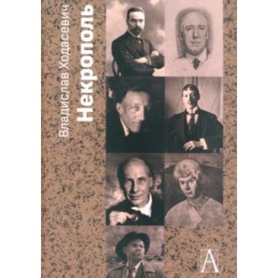 Владислав Ходасевич: Некрополь Владислав Ходасевич: Некрополь