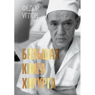 Федор Углов: Большая книга хирурга Федор Углов: Большая книга хирурга