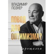 Владимир Познер: Повод для оптимизма? Прощалки