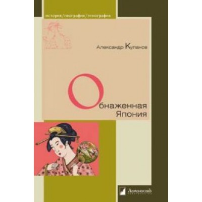 Александр Куланов: Обнаженная Япония. Сексуальные традиции Страны солнечного корня Александр Куланов: Обнаженная Япония. Сексуальные традиции Страны солнечного корня