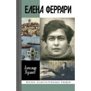 Александр Куланов: Елена Феррари