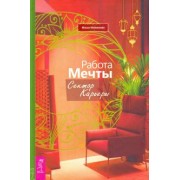 Маша Мамонова: Работа мечты. Сектор карьеры